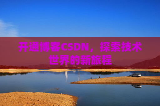 开通博客CSDN，探索技术世界的新旅程